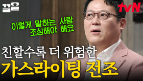 ＂세상에서 제일 무서운 유형이에요＂ 소시오패스가 주위 사람들을 가스라이팅 하는 4단계 | 어쩌다어른