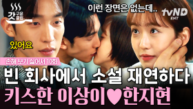 아무도 없는 회사에서 써 내려 간 둘만의 러브 스토리 💗 '사장님의 식단표' 직접 재연한 이상이X한지현 👀 과연 둘의 결말은...❓ | #손해보기싫어서 10화 #갓구운클립