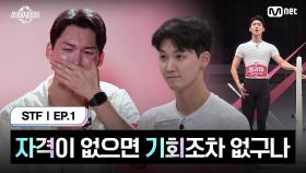 [스테파/1회] 자격이 없으면 기회조차 없구나 | Mnet 240924 방송