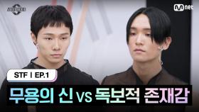 [스테파/1회] 무용의 신 VS 독보적 존재감 | Mnet 240924 방송