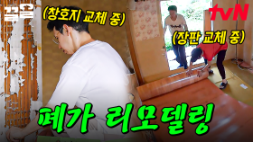 쓰러져가는 〈페가 리모델링〉feat. 펜트하우스 남편들의 고된 노동 현장 속으로💦 | 해치지않아