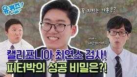 [선공개] 이게 05년생의 연봉?😂 피터박이 10대에 미국 최연소 검사가 될 수 있었던 비밀!