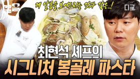 요리의 연금술사👨‍🍳 최현석 셰프의 시그니처 메뉴 '봉골레 파스타' 레시피! 전매특허 소금 뿌리기 포포몬쓰까지✨ | #수미네반찬