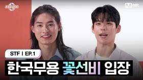 [스테파/1회] 꽃선비 한국무용수 입장 | Mnet 240924 방송