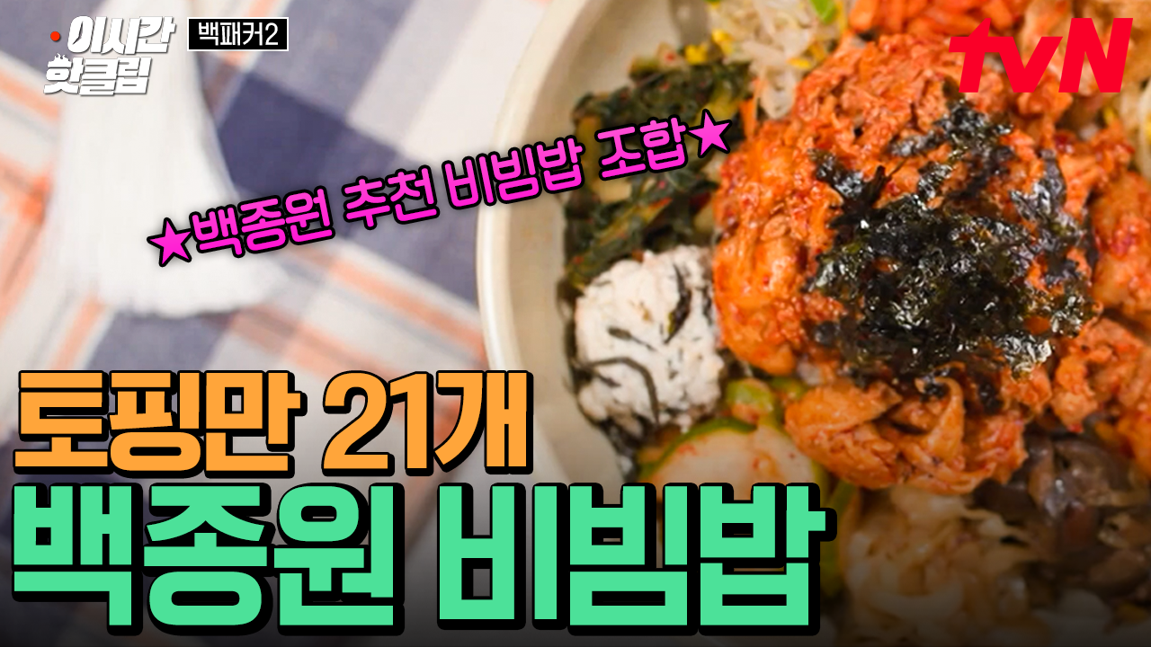 [#백패커2] 비빔 비빔~♪ 백비빔 님이 입장하셨습니다. 백패커 표 21가지 토핑 폭탄 비빔밥! 자, 토핑 공장 풀가동 시켜잇🔥 | ZUM TV
