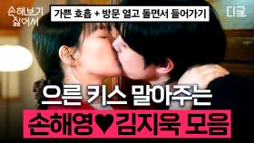 팡팡 커플이 왜 이리 키스 장인이야♨️ 팡팡 첫날밤 나노 단위로 앓는 중인 꿀벌들을 위한 신민아 X 김영대 키스신 모음💋 | #손해보기싫어서