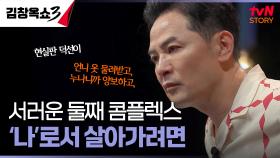 서러운 둘째 모여라❗ 언니와 남동생 사이에서 피어난 인정의 목마름, 어떻게 벗어나죠? | tvN STORY 240924 방송