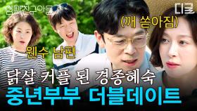 [#엄마친구아들] 부부 동반 여행에서 남편이 팔불출이면 생기는 일 ㅋㅋ 다시 신혼으로 돌아간 것 처럼 아내에게 깨 쏟아지는 사랑꾼 남편 등장✨