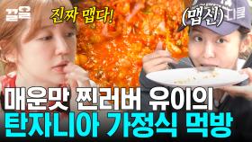 한국인에게도 매운 탄자니아의 매운 소스🌶️ 맵덕후 유이 취향 제대로 저격한 탄자니아 가정식 | 인생에한번쯤킬리만자로