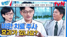 일론 머스크가 써서 화제 된 '비만 치료 주사💉' 믿어도 될까? | tvN 240925 방송