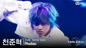 [#로드투킹덤_A/직캠] THE NEW SIX 천준혁 - ♬ Phobia @1차전 Fan Cam