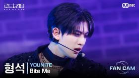 [#로드투킹덤_A/직캠] YOUNITE 형석 - ♬ Bite Me @1차전 Fan Cam