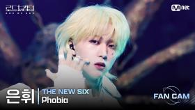 [#로드투킹덤_A/직캠] THE NEW SIX_ACE 은휘 - ♬ Phobia @1차전 Fan Cam