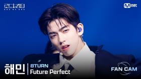 [#로드투킹덤_A/직캠] 8TURN 해민 - ♬ Future Perfect @1차전 Fan Cam