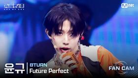 [#로드투킹덤_A/직캠] 8TURN ACE_윤규 - ♬ Future Perfect @1차전 Fan Cam