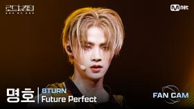 [#로드투킹덤_A/직캠] 8TURN 명호 - ♬ Future Perfect @1차전 Fan Cam