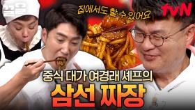 날이면 날마다 오는 기회가 아니에요~ 중식의 대가 여경래 셰프에게 배우는 삼선 짜장 레시피 | 수미네반찬