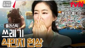 플라스틱 쓰레기🗑️를 개발도상국에 폐기하는 선진국..! | tvN 240924 방송