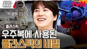 우주복👨‍🚀에는 무려! 21가지의 플라스틱들이 섞여있다 | tvN 240924 방송