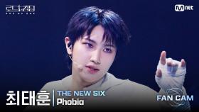 [#로드투킹덤_A/직캠] THE NEW SIX 최태훈 - ♬ Phobia @1차전 Fan Cam