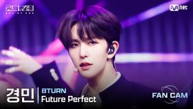 [#로드투킹덤_A/직캠] 8TURN 경민 - ♬ Future Perfect @1차전 Fan Cam