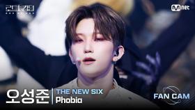 [#로드투킹덤_A/직캠] THE NEW SIX 오성준 - ♬ Phobia @1차전 Fan Cam