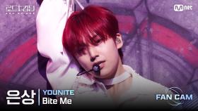 [#로드투킹덤_A/직캠] YOUNITE ACE_은상 - ♬ Bite Me @1차전 Fan Cam