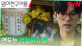 윤지온, 연두와 함께 찾아간 연두의 '친부모' 형 내외의 납골당 | tvN 240928 방송