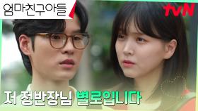 다가오는 김지은에게 차갑게 구는 윤지온, 마음에 없는 미운 말 | tvN 240928 방송