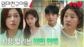 비밀 연애 중인 정해인X정소민, 부모님들에게 들킬까 가시방석 ㅜㅜ | tvN 240928 방송