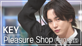 [놀토직캠] KEY – Pleasure Shop @FanCam