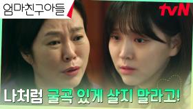 //모녀갈등// ＂나 좀 이해해 주면 안 돼?＂ 김지은의 설득에 속 터지는 엄마 | tvN 240929 방송