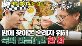 한밤에 찾아온 순례자의 정체? 무려 100km 걸어서 지친 손님을 위한 차승원의 배려🍚 | 스페인하숙