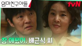 (감동모먼트) 박지영, 누구보다 고생한 남편 조한철에게 전한 따뜻한 위로 | tvN 240929 방송