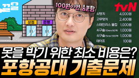 ※주목※ 실제 면접 기출로 알아보는 포항공대 합격 비결?! 길이부터 압도적인 면접 문제ㄷㄷ 이과의 늪에 빠져든다... | 문제적남자