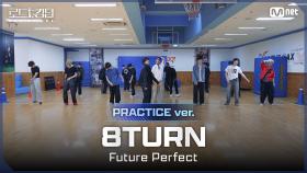 [#로드투킹덤_A/Practice Video] 8TURN(에잇턴) - ♬ Future Perfectㅣ1차전 ＜ENHYPEN 대진＞