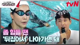 물 공포증? 극복 완🏊‍♀️ 연습벌레 서연의 놀라운 발전😮 (ft. 쓸쓸한 단장님) | tvN 240928 방송