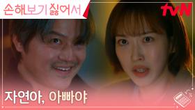 한지현, 신민아 집에 무단 침입한 친아빠와의 대면에 극한 공포 | tvN 240930 방송