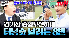 팀을 위기에서 구해내는 박성현 선수의 터닝슛⚽ 역시 8번.. 경기장을 완전히 뒤집어 놓으셨다.. | 골든일레븐2