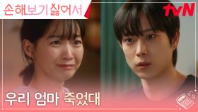 [오열엔딩] 신민아, 갑작스러운 비보에 김영대 품에서 터진 눈물 | tvN 240930 방송