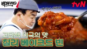 이게 바로 미국의 맛♨ 백 형이 재해석한 