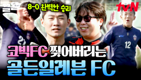 FC 코빅과의 경기에서 대승을 거둔 FC 골든 일레븐🔥 우리나라 축구의 미래가 밝다 | 골든일레븐2