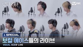 [#로드투킹덤_A/SPECIAL] 보컬 에이스들의 라이브(VOCAL ACES