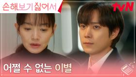 서로를 붙잡을 수 없는 신민아X김영대, 떠나보내야만 하는 마음 | tvN 241001 방송