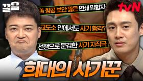 ＂상종도 못 할 인간이네요＂💥 상상 이상의 사기행각? 세상을 흔든 전 세계 사기꾼 모음zip | 프리한19