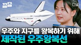 가자, 우주로🚀 우주를 일상의 공간으로 만드는 기술 우주 왕복선! NASA에서 만든 첫 우주 왕복선 모델까지 | #알쓸별잡