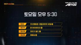 OCN Movies | 10월 #SUPERACTION 매주 (토) 오후 5시 30분