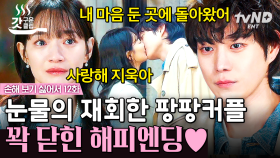 ＂내 마음 둔 곳에 다시 돌아온 거야＂ 결국 신민아에게로 돌아온 김영대 💝 눈물겨운 팡팡 커플의 재회 + 꽉 닫힌 해피 엔딩 💗💍 | #손해보기싫어서 12화 #갓구운클립