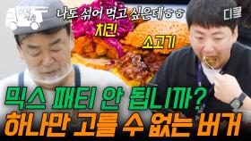 [#백패커2] 🍔버거의 킹은 소고기 패티인가 vs 치킨 패티인가?! KAI 직원들을 역대급 고민하게 만든 메뉴 등장이요~ | #산지직송