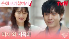 [해피엔딩] 서로에게 맘 편히 기댈 수 있게 된 신민아♥️김영대 | tvN 241001 방송